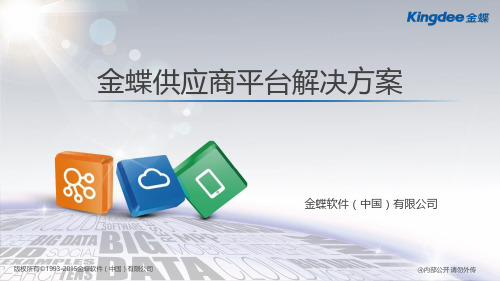 金蝶供应商平台解决方案