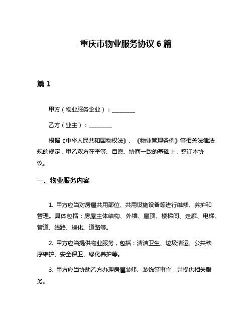 重庆市物业服务协议6篇