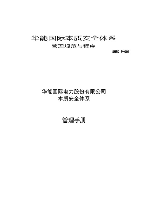sheop-1华能国际电力股份有限公司本质安全体系管理手册(r)