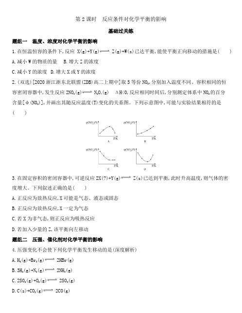 鲁科版(2019)高中化学选择性必修1 2.2.2 反应条件对化学平衡的影响同步作业