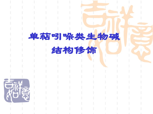单萜吲哚类生物碱结构修饰