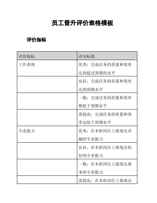 员工晋升评价表格模板