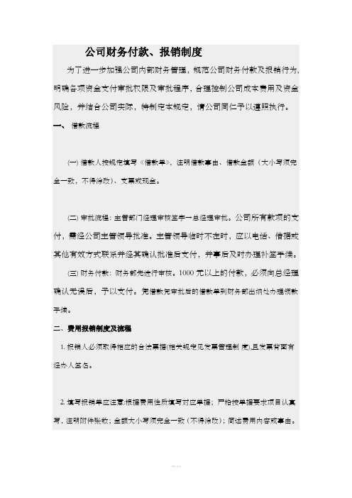 公司财务付款制度