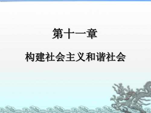 第十一章构建社会主义和谐社会