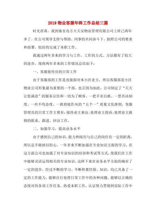 2019年2019物业客服年终工作总结三篇
