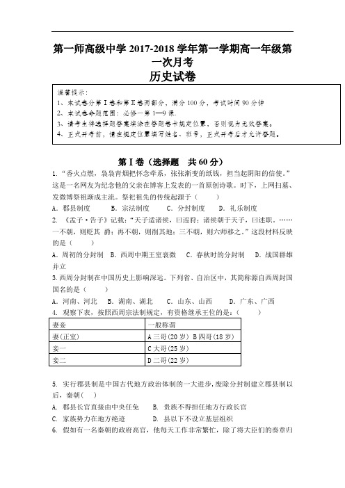 新疆阿克苏市农一师中学2017-2018学年高一上学期第一次月考历史试卷 含答案 精品