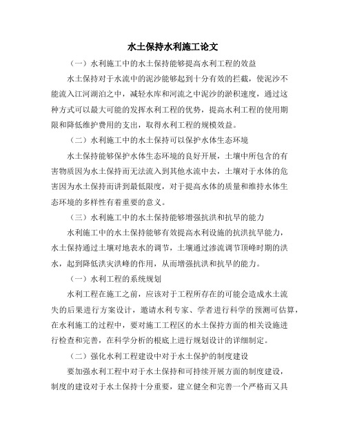 水土保持水利施工论文