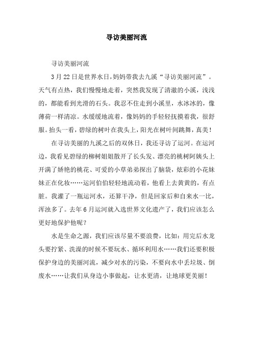 寻访美丽河流