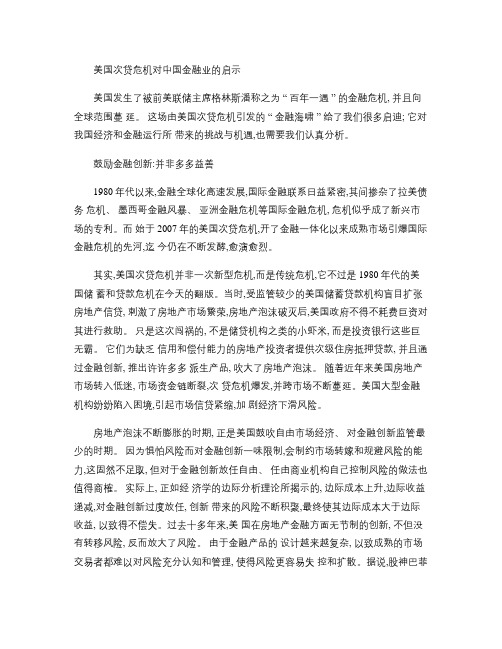 美国次贷危机对中国金融业的启示.
