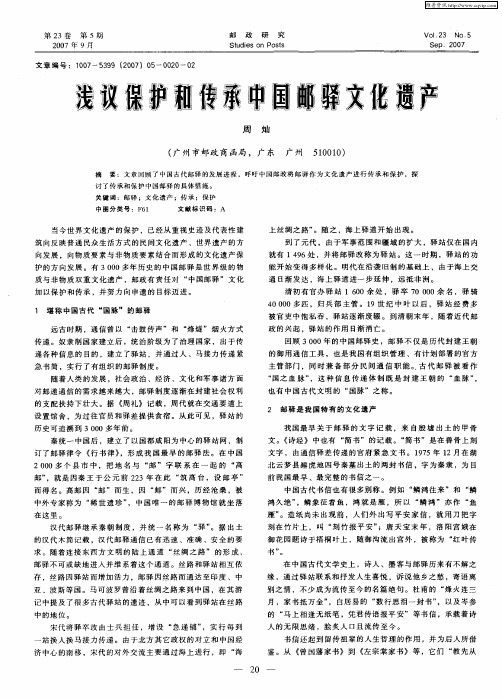浅议保护和传承中国邮驿文化遗产