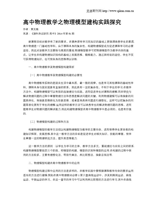 高中物理教学之物理模型建构实践探究