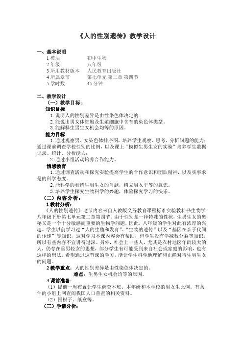 7.2.4《人的性别遗传》word教案