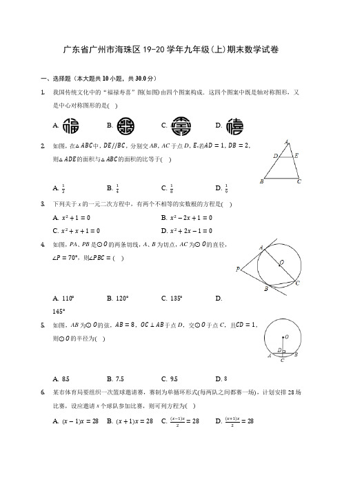 广东省广州市海珠区19-20学年九年级(上)期末数学试卷 (含答案解析)
