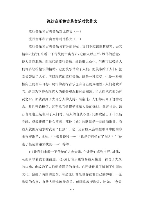 流行音乐和古典音乐对比作文