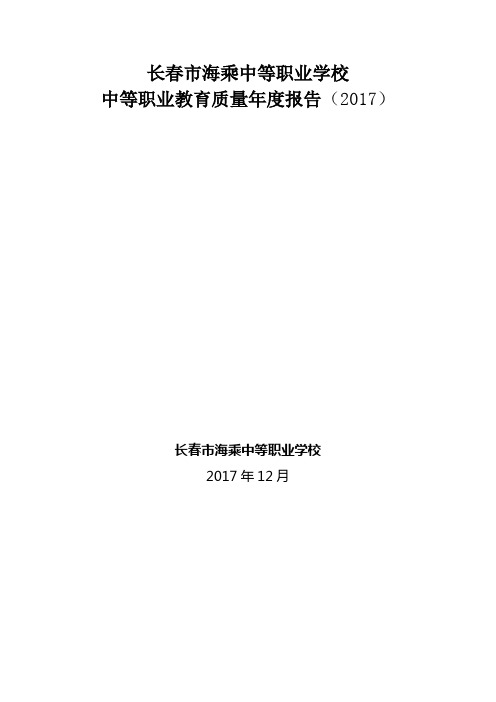 长春市海乘中等职业学校