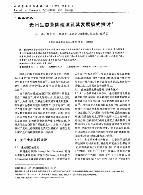 贵州生态茶园建设及其发展模式探讨
