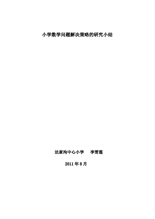 小学数学问题解决策略的研究小结一(已上交)