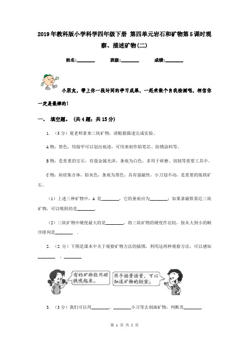 2019年教科版小学科学四年级下册 第四单元岩石和矿物第5课时观察、描述矿物(二)  
