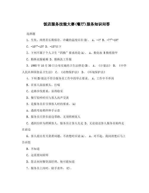 饭店服务技能大赛(餐厅)服务知识问答