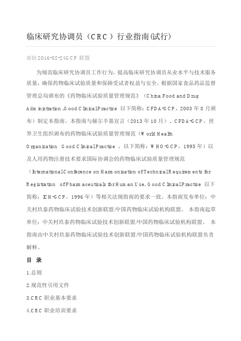 临床研究协调员CRC行业指南