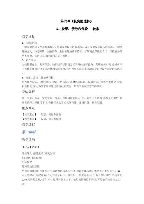 2018—2019学年高一政治人教版必修一  第6课  第2框  股票、债券和保险  教案