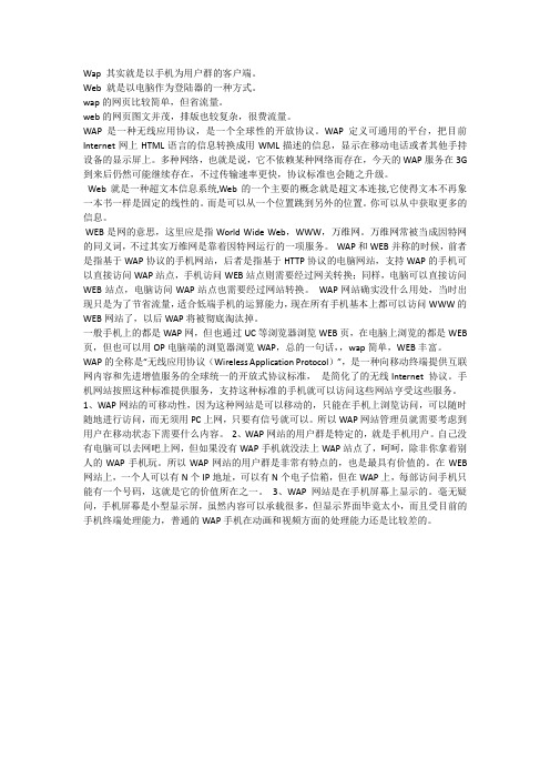 web和wap的区别