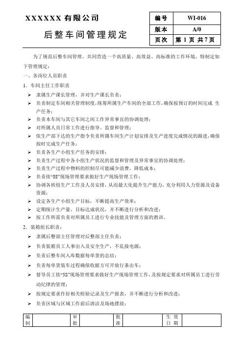 服装厂后整车间管理规定