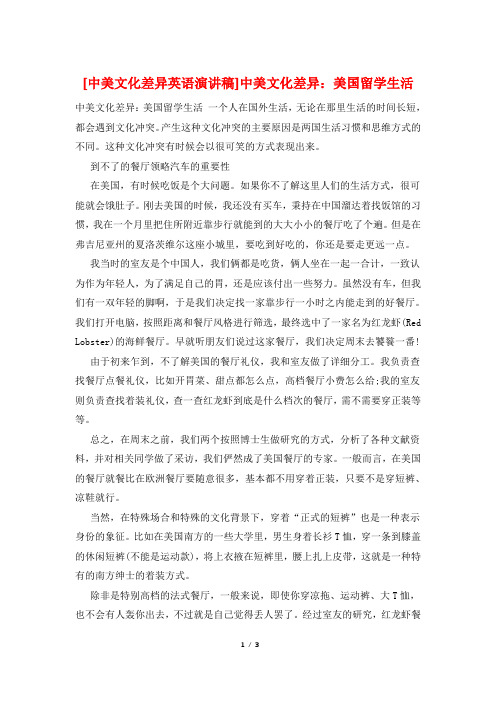 [中美文化差异英语演讲稿]中美文化差异：美国留学生活