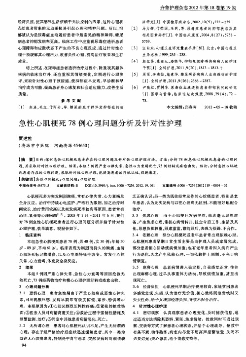急性心肌梗死78例心理问题分析及针对性护理