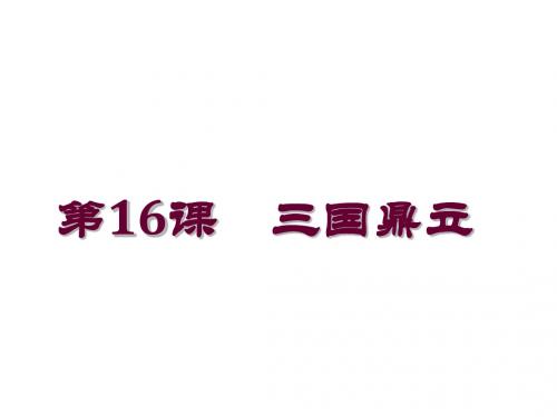 人教部编版七年级上册第16课 三国鼎立 (共26张PPT)
