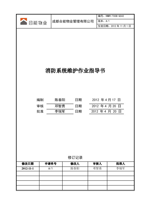 HNWY-TX08-G042消防系统维护作业指导书