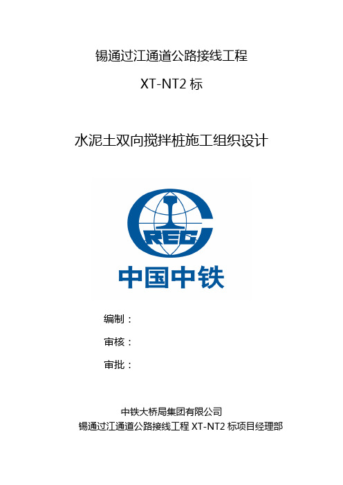 1.水泥土双向搅拌桩施工组织设计