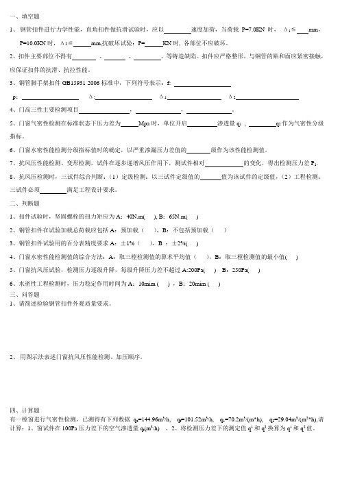 广西检测员考试扣件、门窗考试题