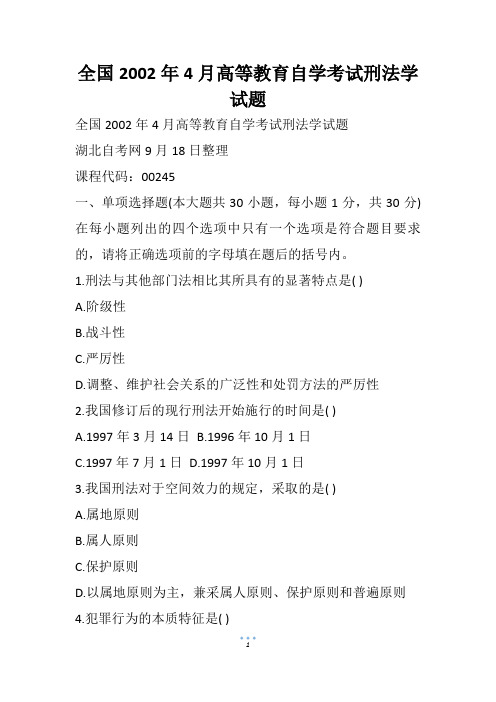全国4月高等教育自学考试刑法学试题(4)