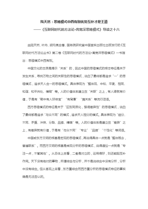 陆天然：思维模式中西有别优势互补才是王道