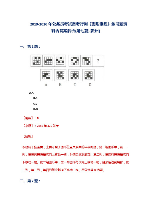 2019-2020年公务员考试备考行测《图形推理》练习题资料含答案解析(第七篇)[贵州]