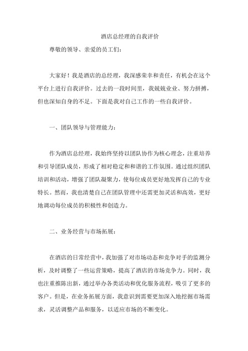 酒店总经理的自我评价