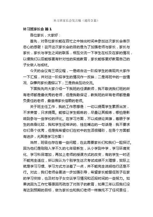 补习班家长会发言稿（通用3篇）