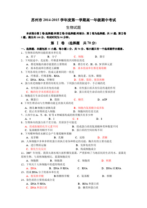 苏州市2014—2015学年度高一上学期期中考试生物试卷范文