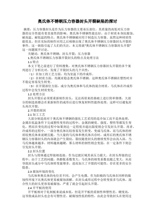 奥氏体不锈钢压力容器封头开裂缺陷的探讨