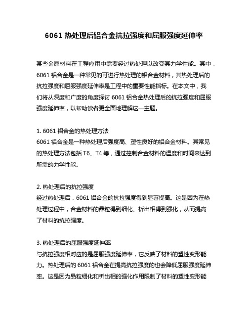 6061热处理后铝合金抗拉强度和屈服强度延伸率