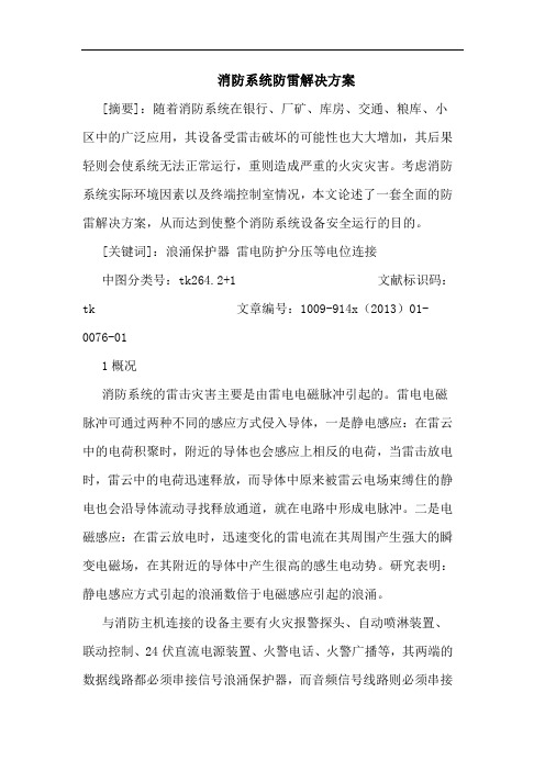 消防系统防雷解决方案论文