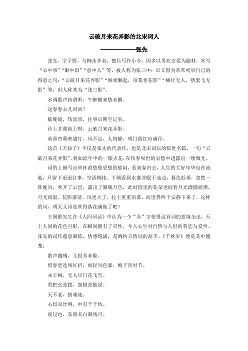云破月来花弄影的北宋词人张先
