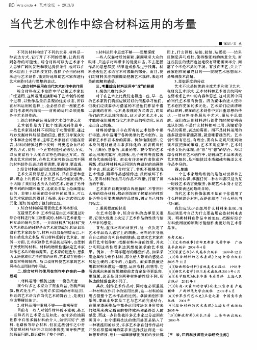 当代艺术创作中综合材料运用的考量