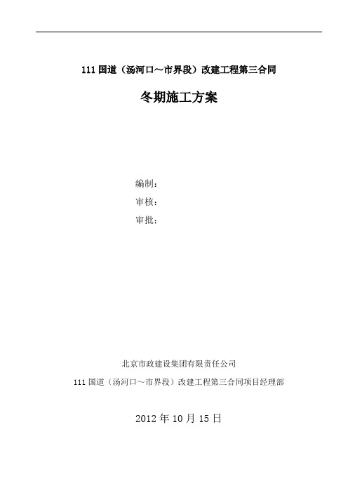 三标冬季施工方案报监理
