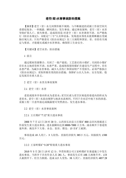 老空(窑)水害事故防治措施