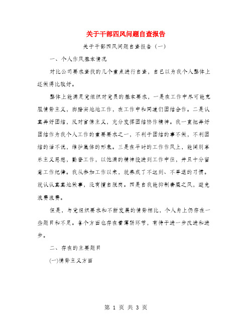 关于干部四风问题自查报告