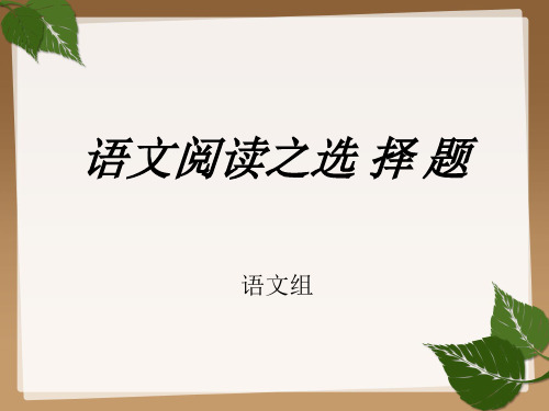 语文阅读之选择题