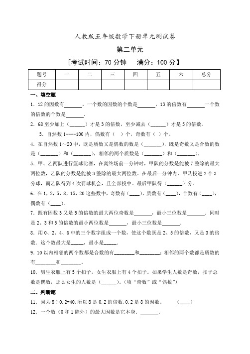 五年级下册数学第二单元《因数和倍数》单元测试卷 人教版(含答案)