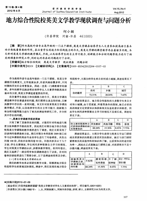 地方综合性院校英美文学教学现状调查与问题分析